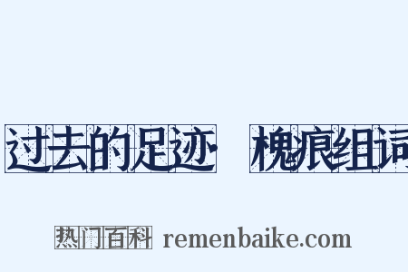 过去的足迹·槐痕组词是什么意思的图片